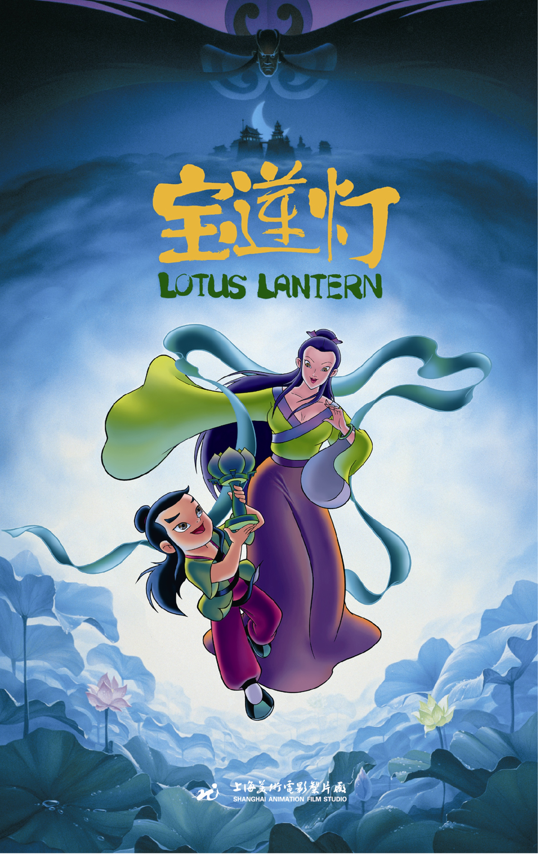 Lotus Lantern (1999)