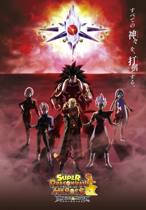 Super Dragon Ball Heroes